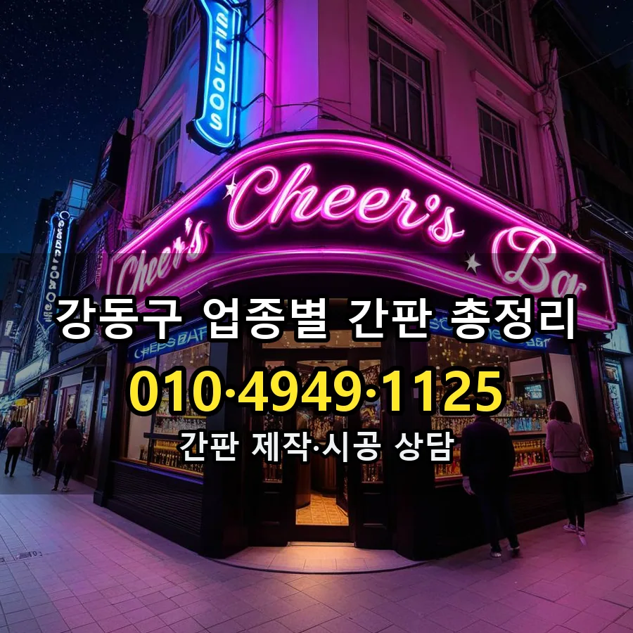 업종별 간판 총정리 시공 사진